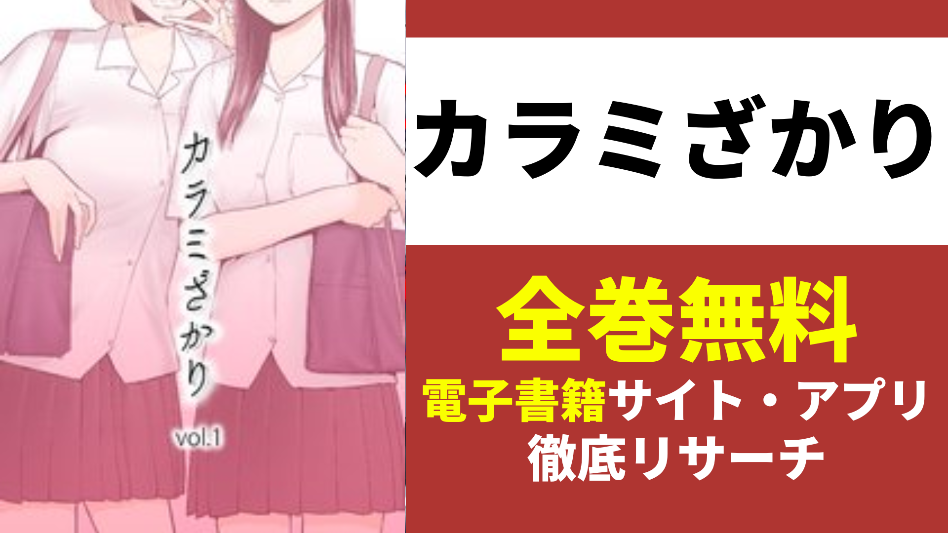 カラミざかりを無料で読むサイト・アプリを紹介